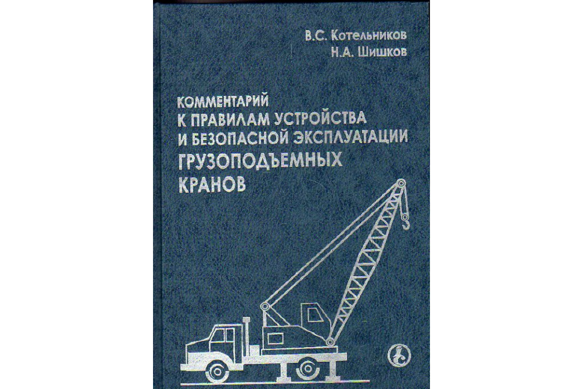 Комментарий к правилам устройства и безопасной эксплуатации грузоподъемных  кранов