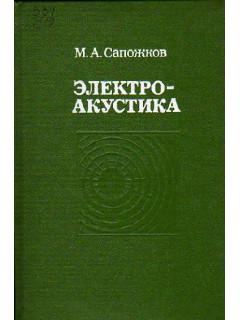 Электроакустика