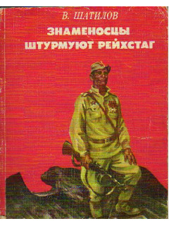 Знаменосцы штурмуют рейхстаг
