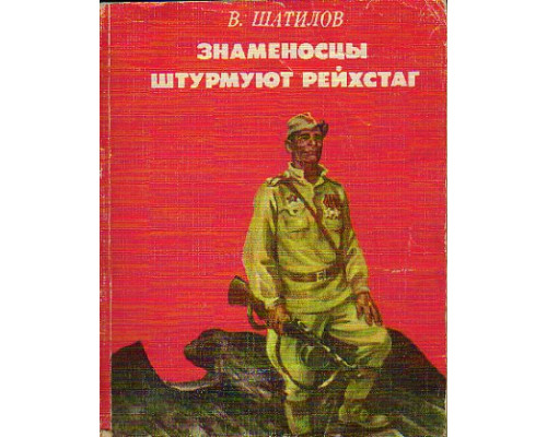 Знаменосцы штурмуют рейхстаг