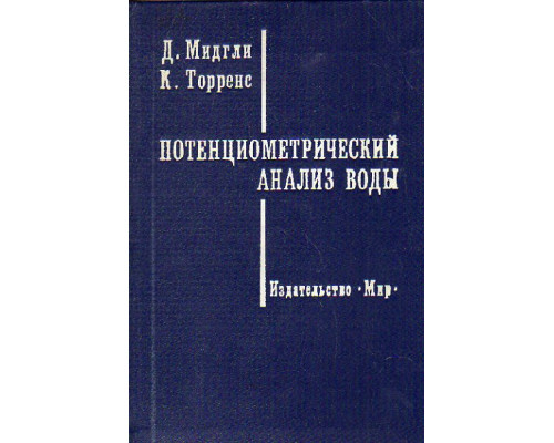 Потенциометрический анализ воды