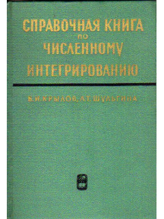 Справочная книга по численному интегрированию