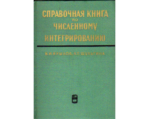 Справочная книга по численному интегрированию