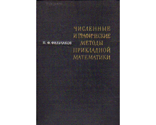 Численные и графические методы прикладной математики