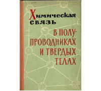 Химическая связь в полупроводниках и твердых телах