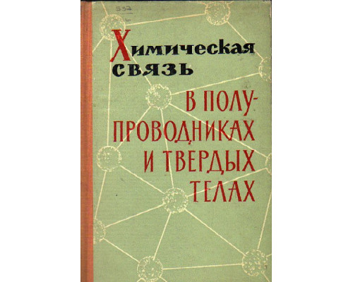 Химическая связь в полупроводниках и твердых телах