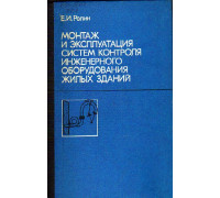Монтаж и эксплуатация систем контроля инженерного оборудования жилых зданий