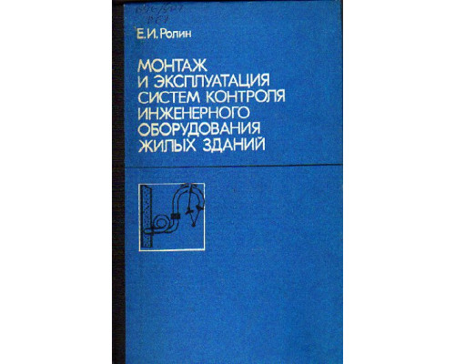 Монтаж и эксплуатация систем контроля инженерного оборудования жилых зданий
