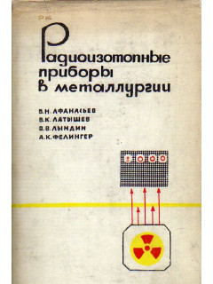 Радиоизотопные приборы в металлургии