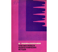 О повышении чувствительности полярографических методов.