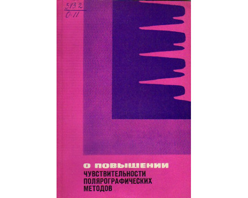 О повышении чувствительности полярографических методов.
