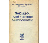 Грозозащита зданий и сооружений в сельской местности