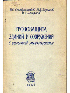 Грозозащита зданий и сооружений в сельской местности