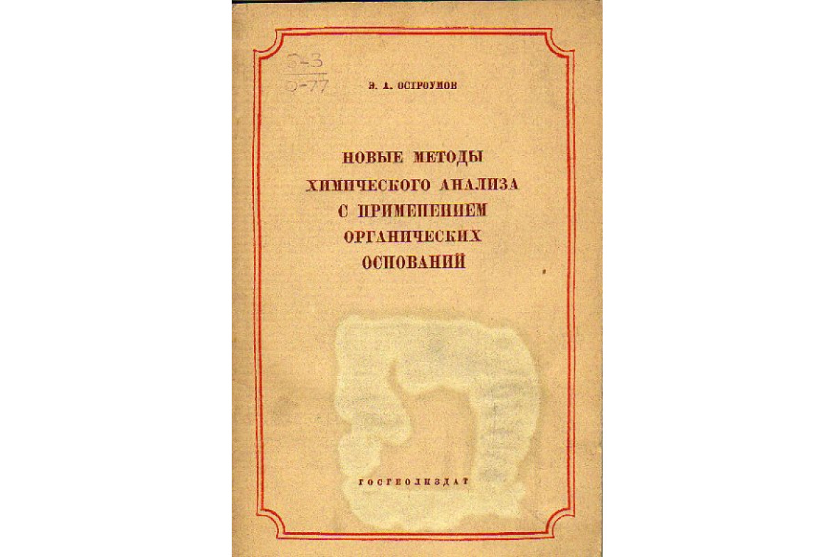 Новые методы химического анализа с применением органических оснований