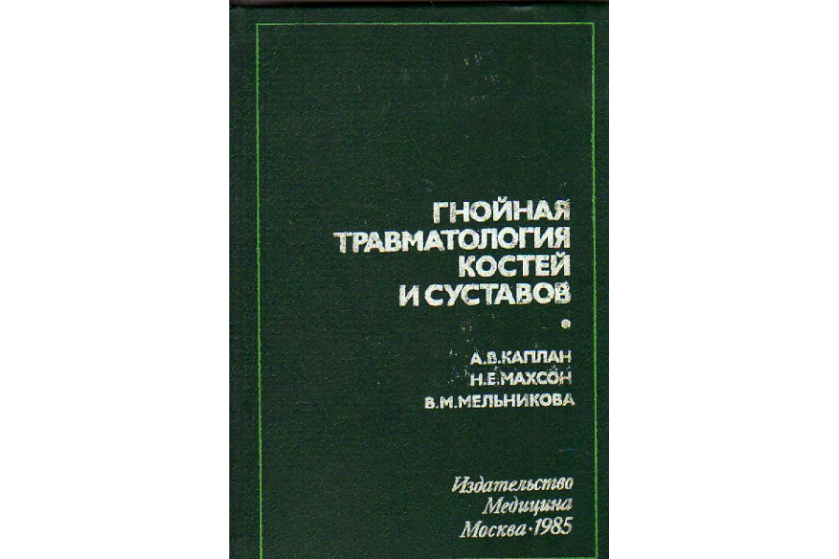 Книга Гнойная травматология костей и суставов (Каплан А.В., Махсон Н.Е.,  Мельникова В.М.) 1985 г. Артикул: 11154123 купить