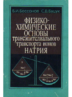 Физико-химические основы трансэпителиального транспорта ионов натрия