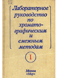 Лабораторное руководство по хроматографическим и смежным методам. В двух частях. Две книги