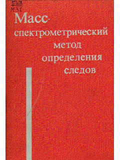 Масс-спектрометрический метод определения следов