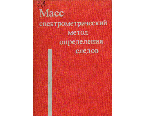 Масс-спектрометрический метод определения следов