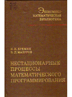 Нестационарные процессы математического программирования