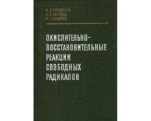 Окислительно-восстановительные реакции свободных радикалов