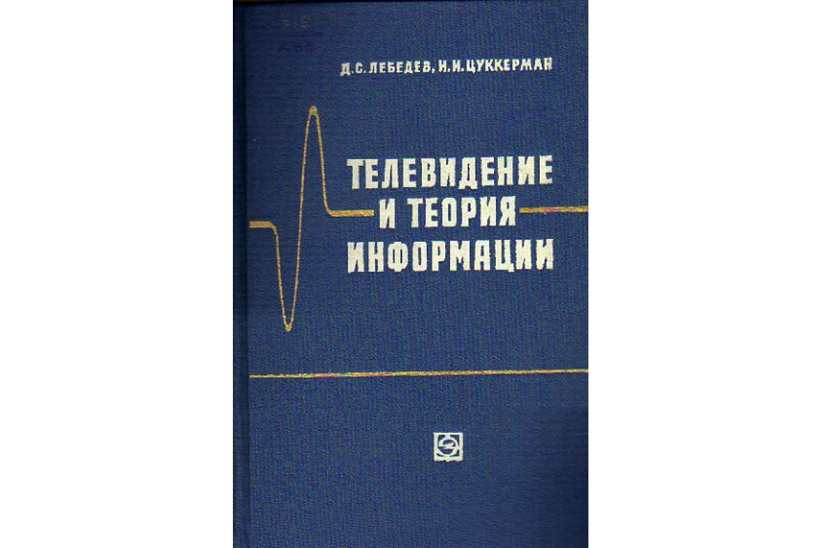 Теории тв. Духин теория информации. Мое Телевидение книга.