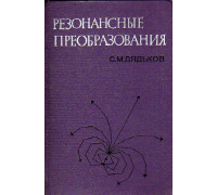 Резонансные преобразования. Их свойства и связь со спектрами и колебаниями