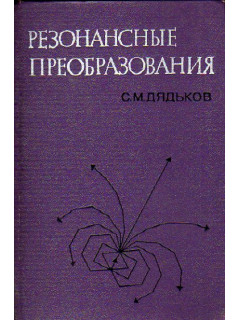 Резонансные преобразования. Их свойства и связь со спектрами и колебаниями