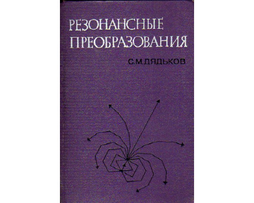 Резонансные преобразования. Их свойства и связь со спектрами и колебаниями