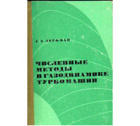 Численные методы в газодинамике турбомашин