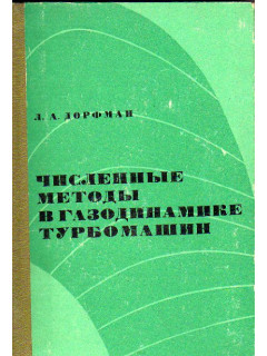 Численные методы в газодинамике турбомашин