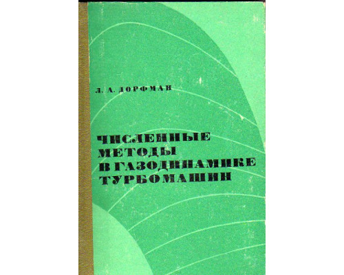 Численные методы в газодинамике турбомашин