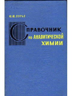 Справочник по аналитической химии