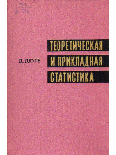 Теоретическая и прикладная статистика