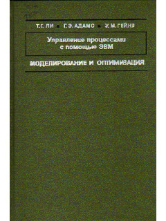 Управление процессами с помощью ЭВМ. Моделирование и оптимизация