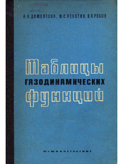 Таблицы газодинамических функций ( k 1,05 - 1,70 ).