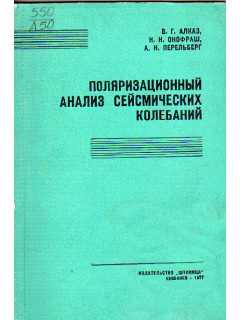 Поляризационный анализ сейсмических колебаний