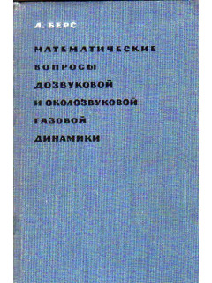 Математические вопросы дозвуковой и околозвуковой газовой динамики