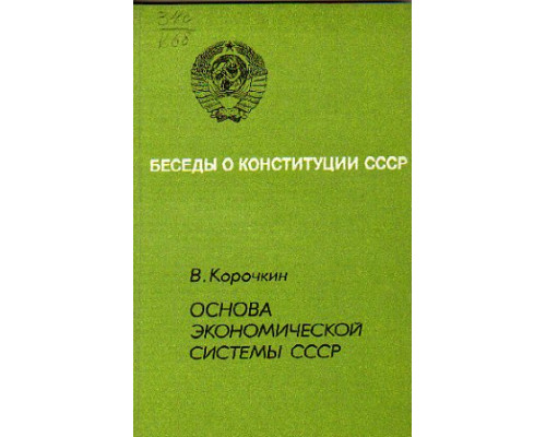 Основа экономической системы СССР