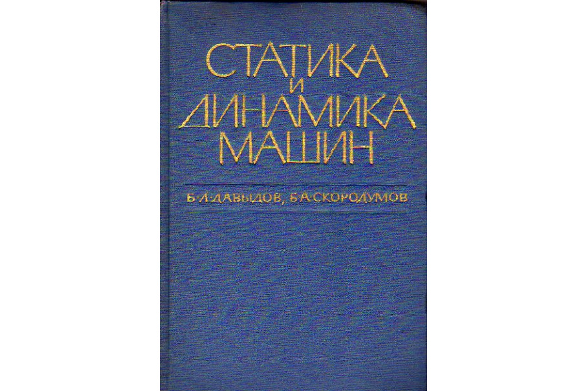 Статика и динамика машин в типичных режимах эксплуатации