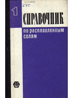 Справочник по расплавленным солям. В трех томах