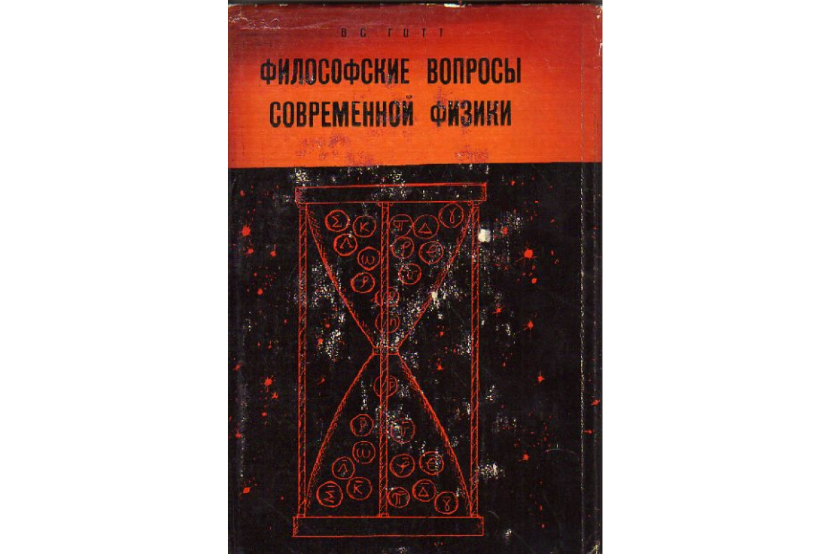 Книга Философские вопросы современной физики (Готт В.С.) 1967 г. Артикул:  11154235 купить