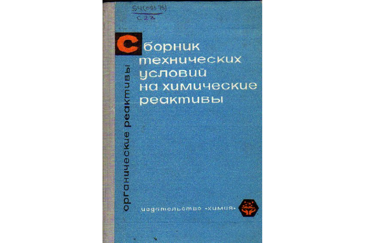 Книга Сборник технических условий на химические реактивы. Органические  реактивы. (Брудзь В.Г., Ускова Л.Е., Ротенберг И.Л. и др.) 1967 г. Артикул:  11154241 купить