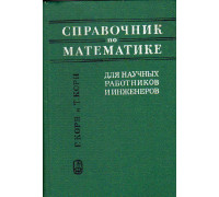 Справочник по математике для научных работников и инженеров