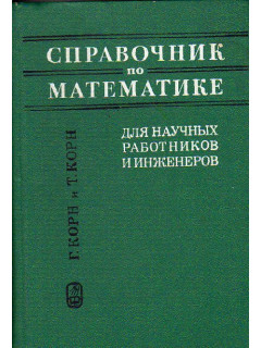 Справочник по математике для научных работников и инженеров