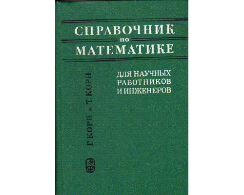 Справочник по математике для научных работников и инженеров