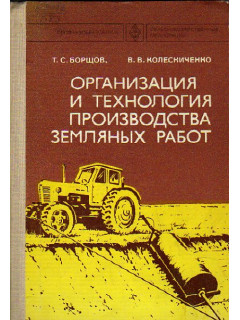 Организация и технология производства земляных работ