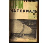 Строительные материалы. Журнал 1930 г. №7-12