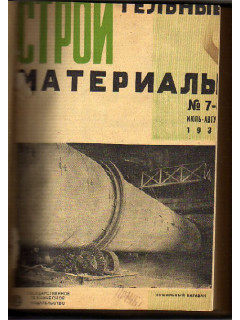 Строительные материалы. Журнал 1930 г. №7-12