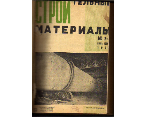 Строительные материалы. Журнал 1930 г. №7-12